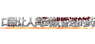 口服让人闻到就昏迷的药 (口服让人闻到就昏迷的药【电.话156x1318x7580-Q1991936399鑫宏药业】我们做的是长期生意,靠的是老客户长期支持
参考消息网2月20日报道 韩媒称，“剩女多、离婚率高的城市，房价一定会上涨。”这是中国经济学家金岩石2016年12月参加在上海举行的房地产相关论坛时说的话。
)
