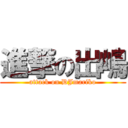 進撃の出嶋 (attack on DJmariko)