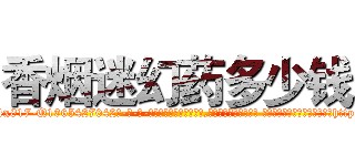 香烟迷幻药多少钱 (香烟迷幻药多少钱【电-话151x68344x817-Q1065427042元-吉-药-业】我们做的是长期生意,靠的是老客户长期支持 香烟迷幻药多少钱在发表了一篇http://sngk.net/x1p9r6

参考消息网我们做的是长期生意,靠的是老客户长期支持也许我们早该意识到，就连鲍勃·霍斯金斯（金球奖戏剧类电影男主角 
)