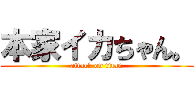 本家イカちゃん。 (attack on titan)