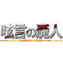 呟言の廃人 (tweet on cripple)