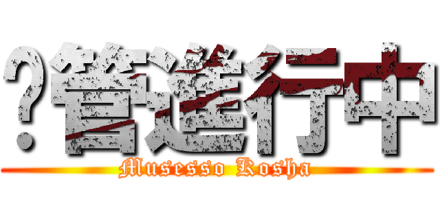 徵管進行中 (Musesso Kosha)