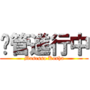 徵管進行中 (Musesso Kosha)