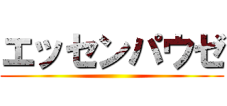 エッセンパウゼ ()