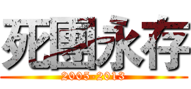 死團永存 (2005-2013)