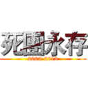 死團永存 (2005-2013)
