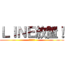 ＬＩＮＥ放置！ (たまに見る)