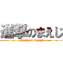 進撃のまえじ (attack on maeji)