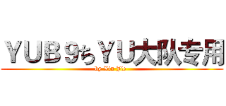 ＹＵＢ９ちＹＵ大队专用 (by Xin Jie )