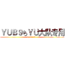 ＹＵＢ９ちＹＵ大队专用 (by Xin Jie )