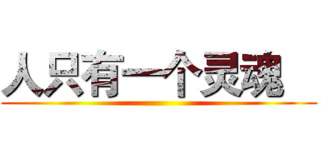 人只有一个灵魂

 ()