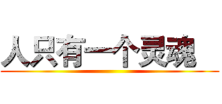 人只有一个灵魂

 ()