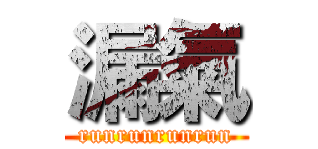 漏氣 (runrunrunrun)