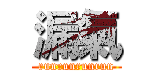 漏氣 (runrunrunrun)