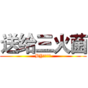 送给三火菌 (BY：粉字菌)