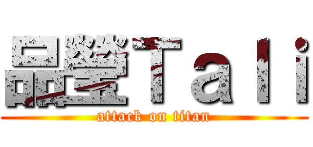 品瑩Ｔａｌｉ (attack on titan)
