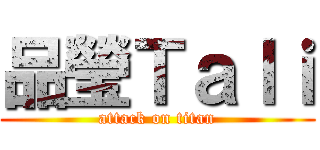 品瑩Ｔａｌｉ (attack on titan)