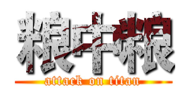 粮中粮 (attack on titan)