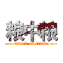 粮中粮 (attack on titan)