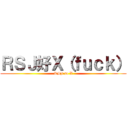ＲＳＪ好Ｘ（ｆｕｃｋ） (RSJ so X)