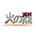 火の烈 (Fire of Strong)