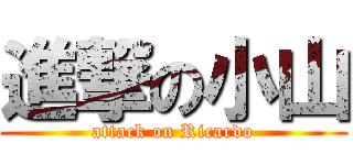 進撃の小山 (attack on Ricardo)
