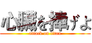 心臟を捧げよ (attack on titan)