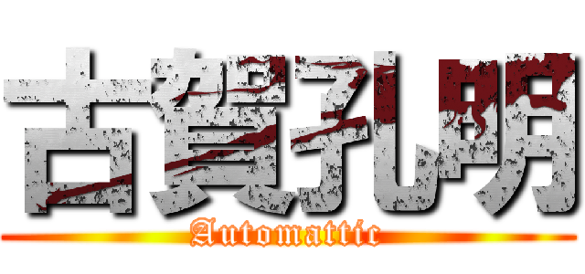 古賀孔明 (Automattic)