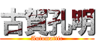 古賀孔明 (Automattic)