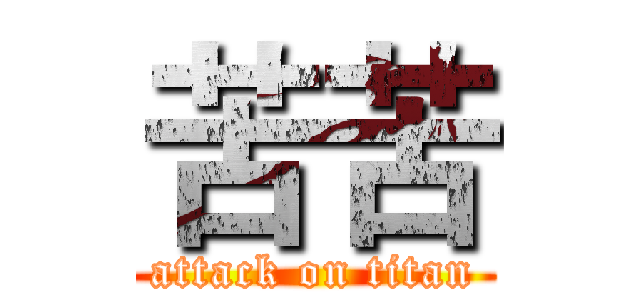 苦苦 (attack on titan)