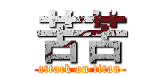 苦苦 (attack on titan)