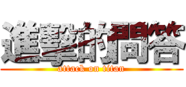 進擊的問答 (attack on titan)
