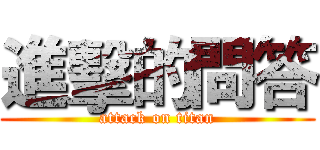 進擊的問答 (attack on titan)