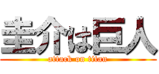 圭介は巨人 (attack on titan)