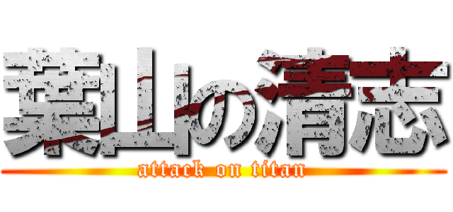 葉山の清志 (attack on titan)