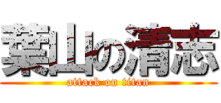 葉山の清志 (attack on titan)