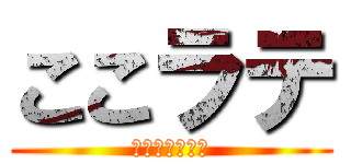 ここラテ (フォートナイト)