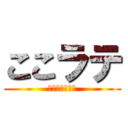 ここラテ (フォートナイト)