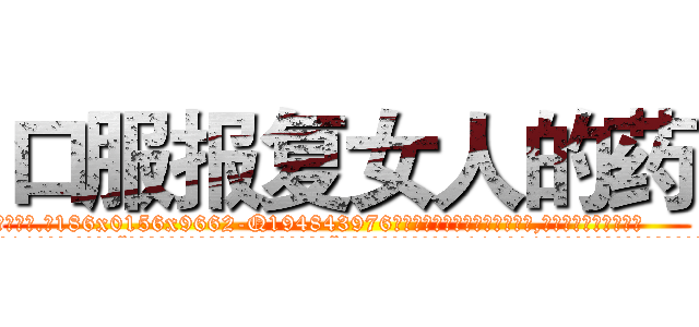 口服报复女人的药 (口服报复女人的药【电.话186x0156x9662-Q194843976林氏药业】我们做的是长期生意,靠的是老客户长期支持
参考消息网2月20日报道 韩媒称，“剩女多、离婚率高的城市，房价一定会上涨。”这是中国经济学家金岩石2016年12月参加在上海举行的房地产相关论坛时说的话。
)