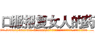口服报复女人的药 (口服报复女人的药【电.话186x0156x9662-Q194843976林氏药业】我们做的是长期生意,靠的是老客户长期支持
参考消息网2月20日报道 韩媒称，“剩女多、离婚率高的城市，房价一定会上涨。”这是中国经济学家金岩石2016年12月参加在上海举行的房地产相关论坛时说的话。
)