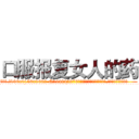 口服报复女人的药 (口服报复女人的药【电.话186x0156x9662-Q194843976林氏药业】我们做的是长期生意,靠的是老客户长期支持
参考消息网2月20日报道 韩媒称，“剩女多、离婚率高的城市，房价一定会上涨。”这是中国经济学家金岩石2016年12月参加在上海举行的房地产相关论坛时说的话。
)
