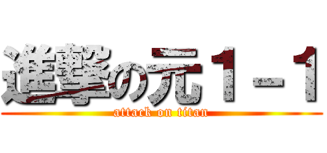 進撃の元１－１ (attack on titan)