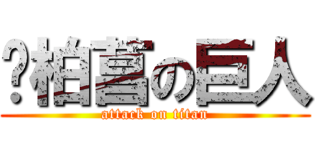 黃柏菖の巨人 (attack on titan)