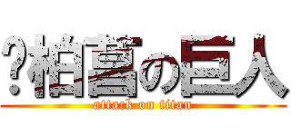 黃柏菖の巨人 (attack on titan)