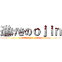 進げきのｏｊｉｎ (attack on ojin)