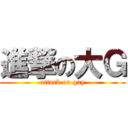 進撃の大Ｇ (attack on gay)