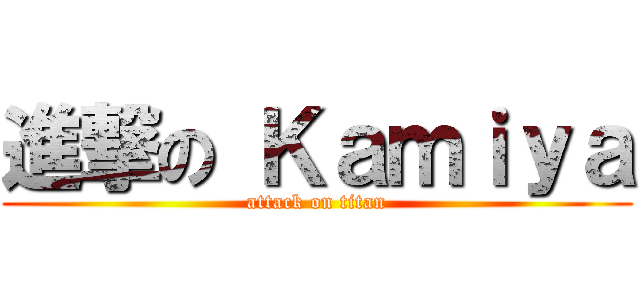 進撃の Ｋａｍｉｙａ (attack on titan)