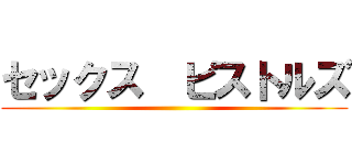 セックス  ピストルズ ()