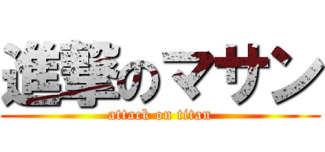 進撃のマサン (attack on titan)