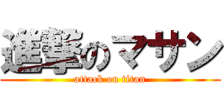 進撃のマサン (attack on titan)